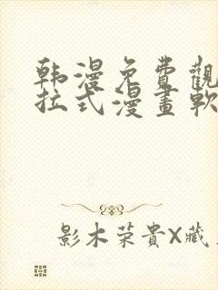 韩漫免费观看下拉式漫画软件