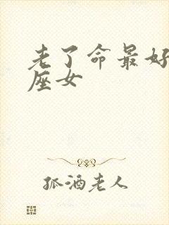 老了命最好的星座女