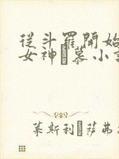 从斗罗开始俘获女神鞪慕小说在线观看免费版