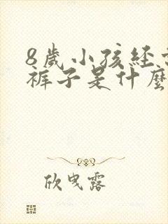 8岁小孩经常尿裤子是什么原因