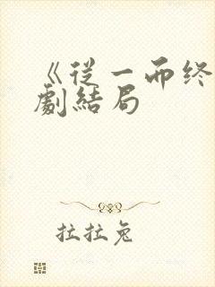 《从一而终》短剧结局