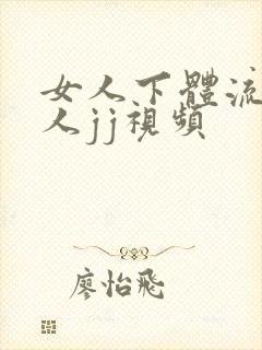 女人下体流水男人jj视频