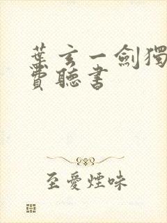 叶玄一剑独尊免费听书