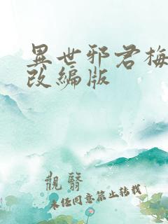 异世邪君梅雪烟改编版