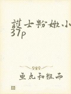 护士粉嫩小l337p