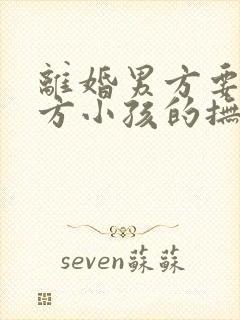 离婚男方要给女方小孩的抚养权是多少