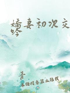 娇妻初次交换呻吟