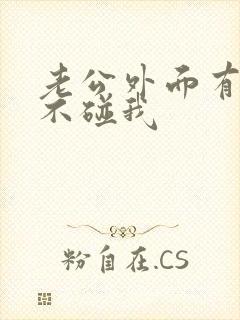 老公外面有人了不碰我