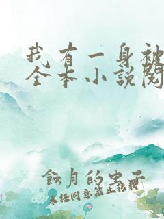 我有一身被动技全本小说阅读