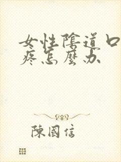 女性阴道口撕裂疼怎么办