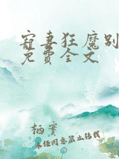 宠妻狂魔别太坏免费全文