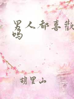 男人都喜欢摸奶吗