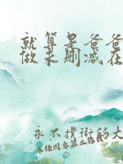 就算是爸爸也想做未删减在线观看