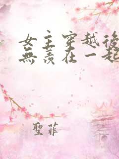 女主穿越后和魏无羡在一起的小说