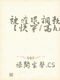 被催眠调教系统【快穿/高h/双性