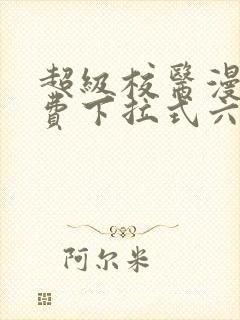 超级校医漫画免费下拉式六漫画