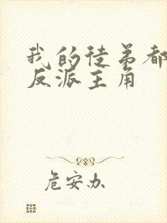 我的徒弟都是大反派主角