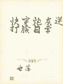 快穿炮灰逆袭之打脸日常