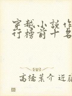 穿越小说作者排行榜前十名