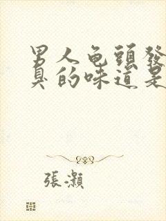 男人龟头发出腥臭的味道是怎么回事