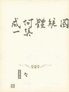 成何体统国漫第一集