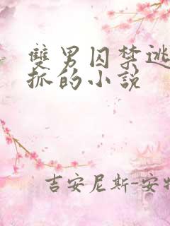 双男囚禁逃跑被抓的小说