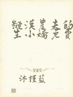 糙汉农夫的大学生小娇免费阅读小说