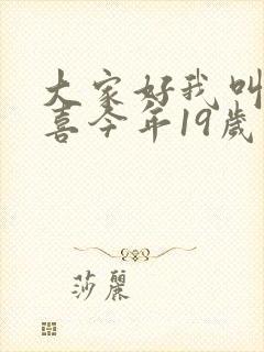 大家好我叫林小喜今年19岁了