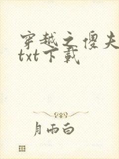 穿越之傻夫种田txt下载