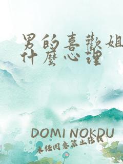 男的喜欢姐姐是什么心理