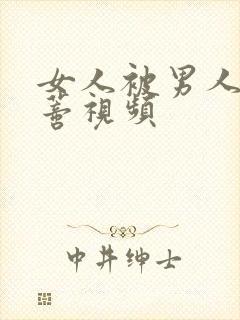 女人被男人舔阴蒂视频