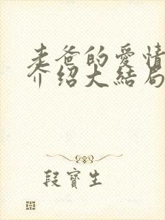 老爸的爱情剧情介绍大结局