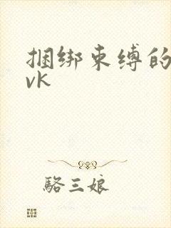 捆绑束缚的视频vk