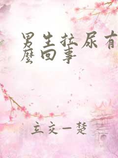 男生拉尿有血怎么回事