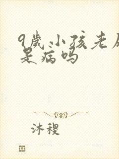 9岁小孩老尿床是病吗