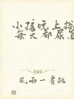 小孩晚上总尿床 每天都尿怎么回事