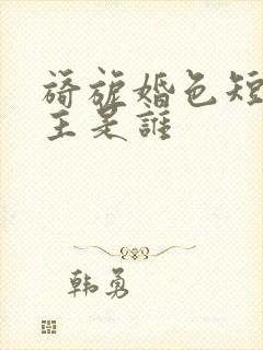 旖旎婚色短剧女主是谁