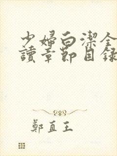 少妇白洁全文阅读章节目录