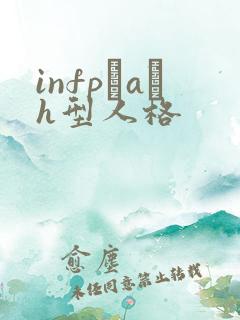infp–a–h型人格