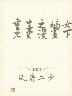 重生之嫡女不善免费漫画下拉式