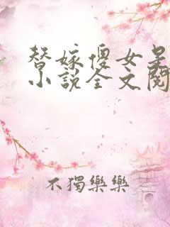 替嫁傻女是大佬小说全文阅读