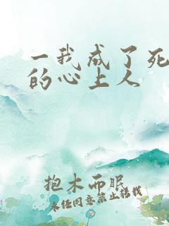 一我成了死对头的心上人