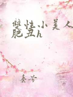 双性小美人被老肥丑h