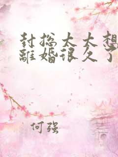 封总太太想跟你离婚很久了短剧大结局