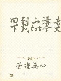 回到山沟去种田下载txt全文