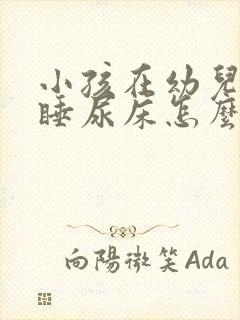 小孩在幼儿园午睡尿床怎么办