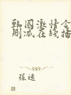 韩国激情合集无删减在线播放