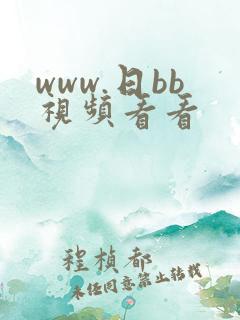 www.日bb视频看看
