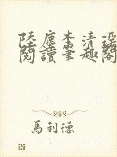 陆尘李清瑶在线阅读笔趣阁