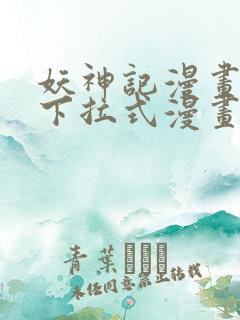 妖神记漫画免费下拉式漫画奇漫屋